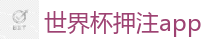 世界杯押注app_2026世界杯在线投注官网